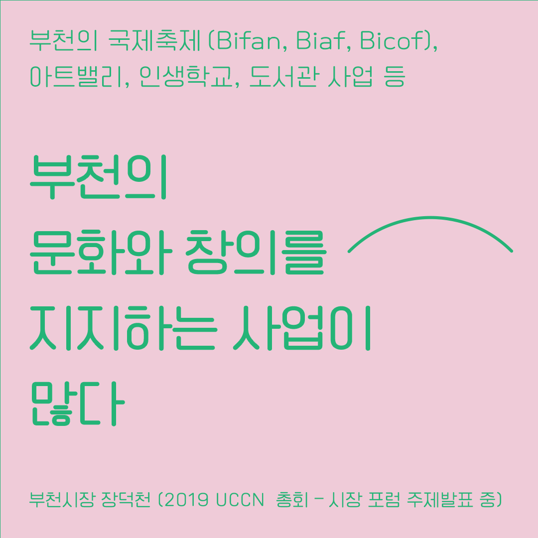 <우리는 모두 디아스포라> 6. 유네스코 문학창의도시 부천